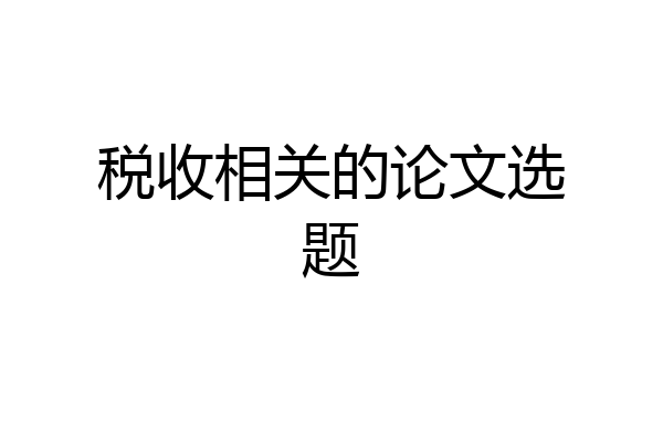 税收相关的论文选题