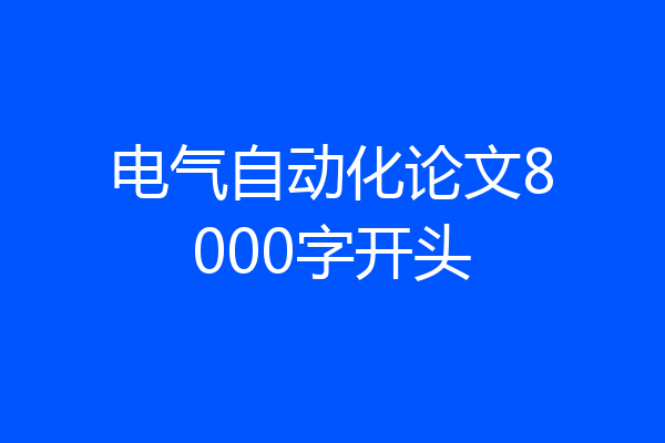 电气自动化论文8000字开头