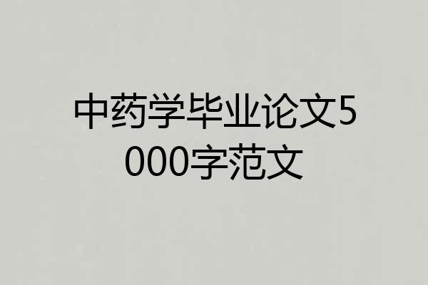 中药学毕业论文5000字范文