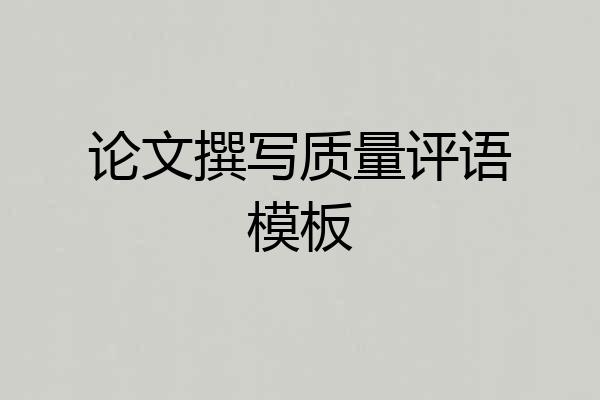 论文撰写质量评语模板
