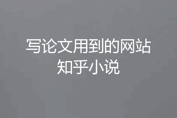 写论文用到的网站知乎小说
