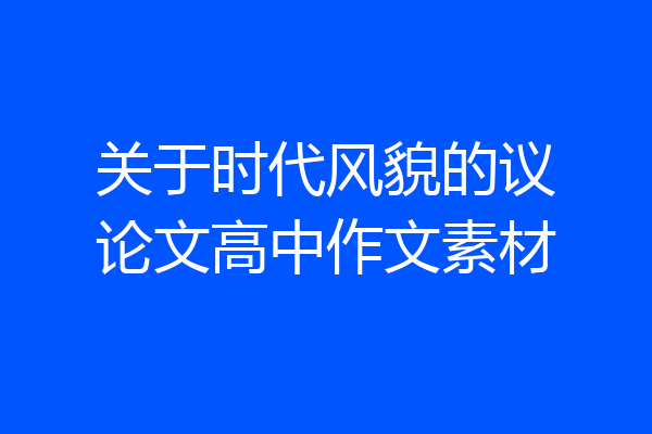关于时代风貌的议论文高中作文素材