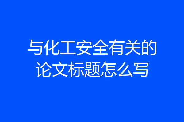 与化工安全有关的论文标题怎么写