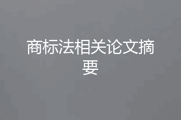 商标法相关论文摘要