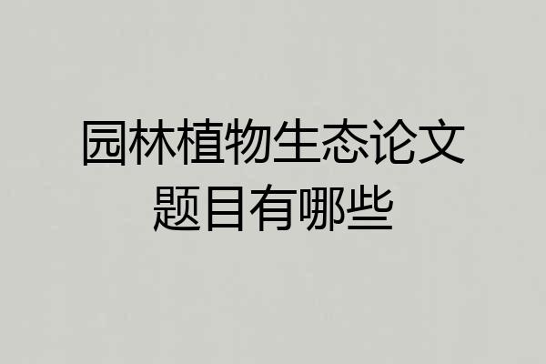 园林植物生态论文题目有哪些