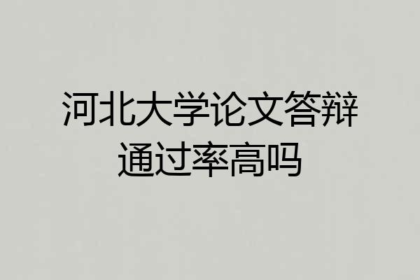 河北大学论文答辩通过率高吗