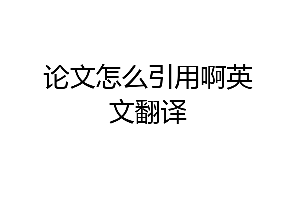 论文怎么引用啊英文翻译