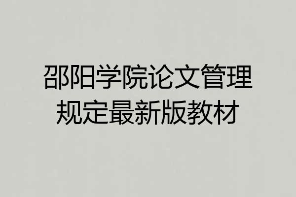 邵阳学院论文管理规定最新版教材