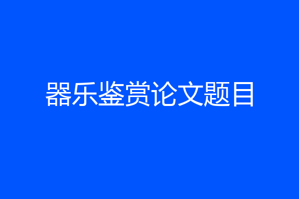 器乐鉴赏论文题目