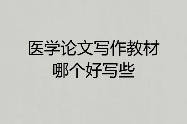 医学论文写作教材哪个好写些