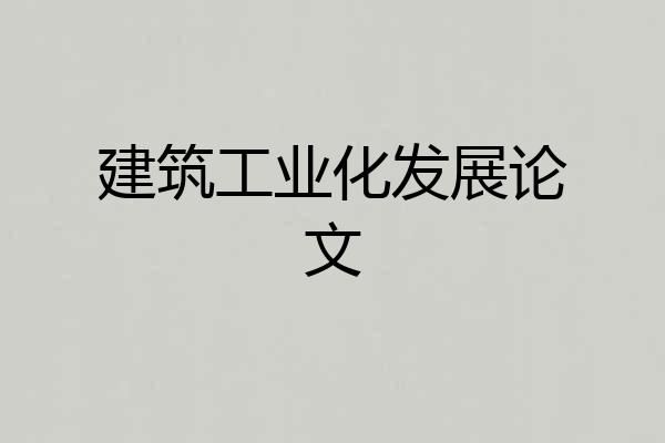 建筑工业化发展论文
