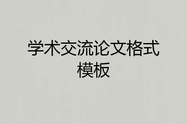 学术交流论文格式模板