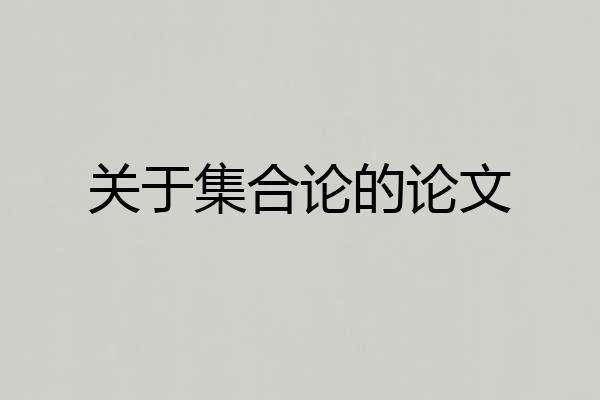 关于集合论的论文