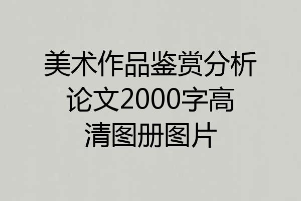 美术作品鉴赏分析论文2000字高清图册图片