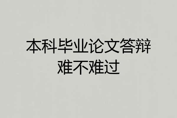 本科毕业论文答辩难不难过
