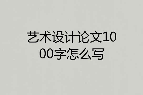 艺术设计论文1000字怎么写