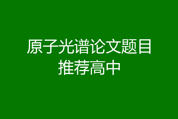 原子光谱论文题目推荐高中