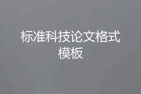 标准科技论文格式模板
