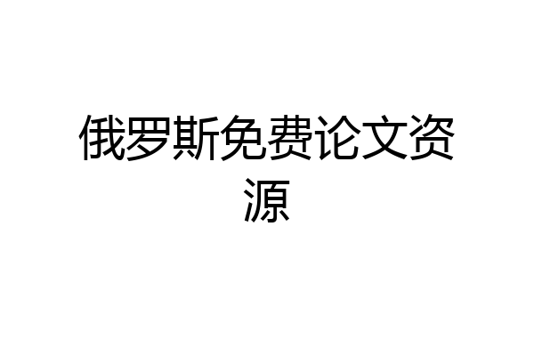 俄罗斯免费论文资源