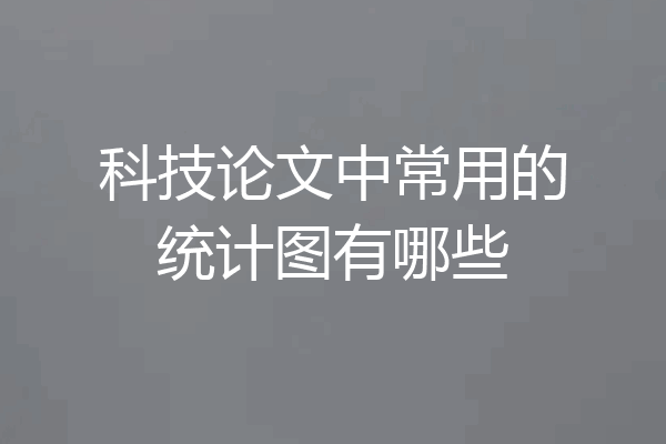 科技论文中常用的统计图有哪些