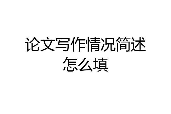论文写作情况简述怎么填