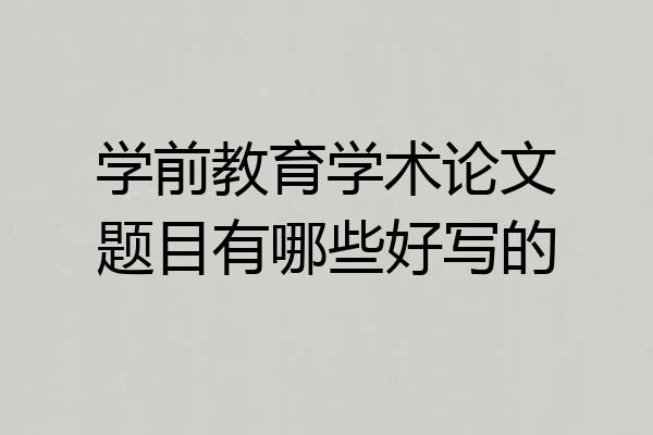 学前教育学术论文题目有哪些好写的