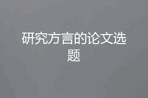 研究方言的论文选题