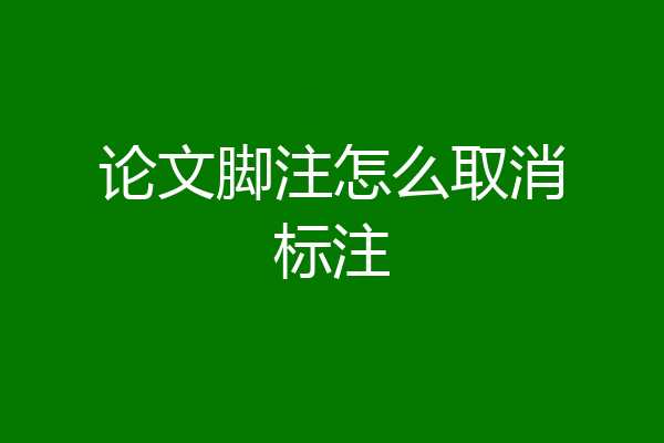 论文脚注怎么取消标注