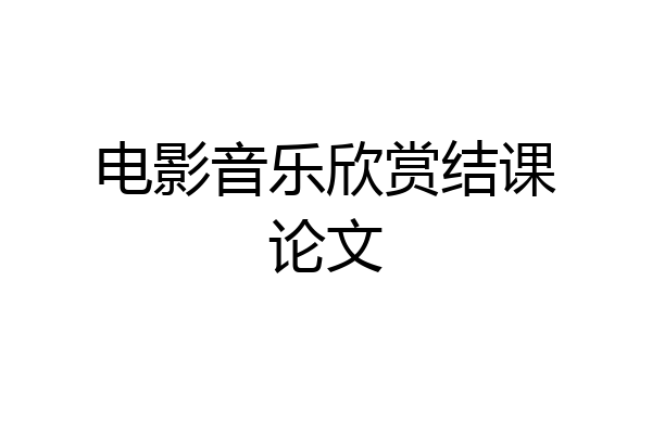 电影音乐欣赏结课论文