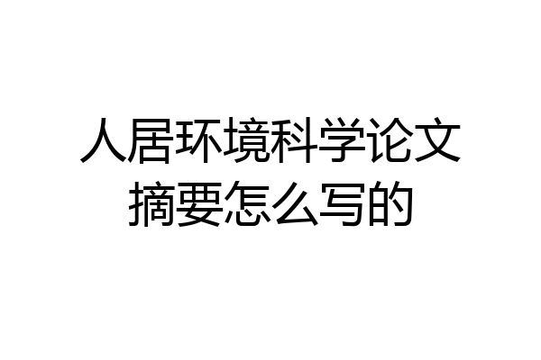 人居环境科学论文摘要怎么写的
