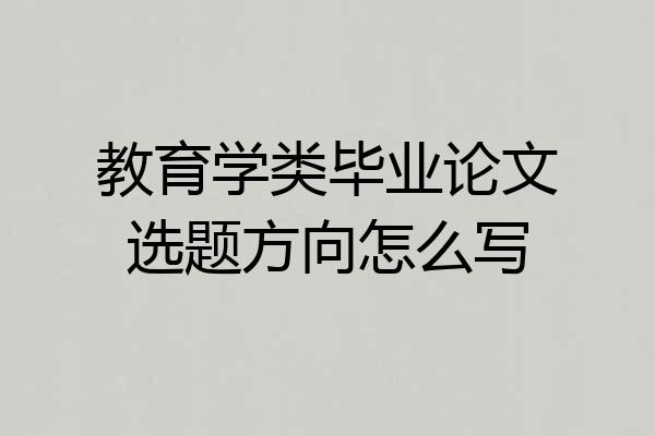 教育学类毕业论文选题方向怎么写