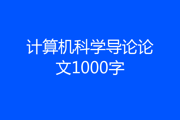 计算机科学导论论文1000字