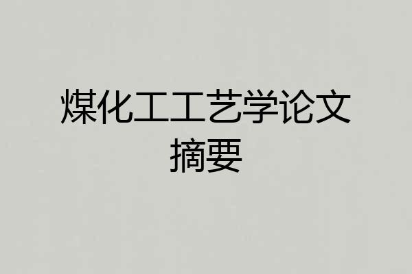 煤化工工艺学论文摘要