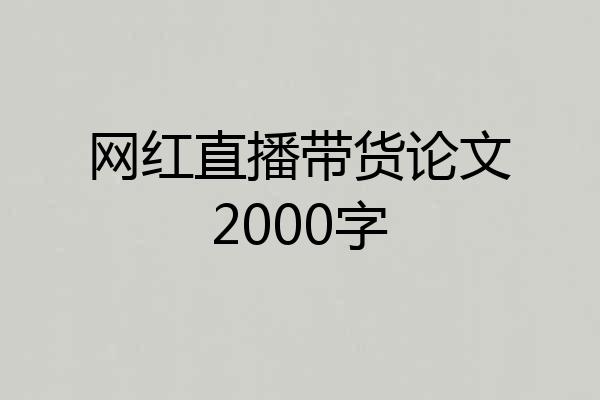 网红直播带货论文2000字
