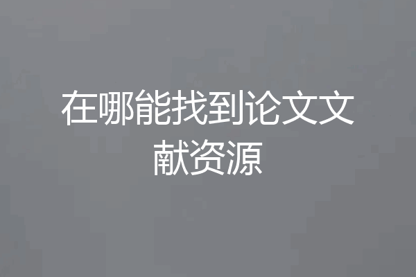 在哪能找到论文文献资源
