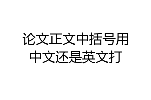 论文正文中括号用中文还是英文打