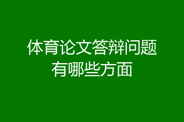 体育论文答辩问题有哪些方面