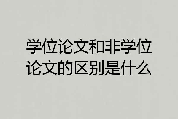 学位论文和非学位论文的区别是什么