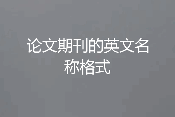 论文期刊的英文名称格式