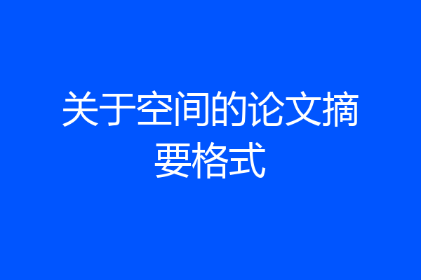 关于空间的论文摘要格式