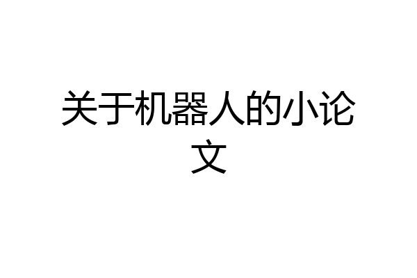 关于机器人的小论文