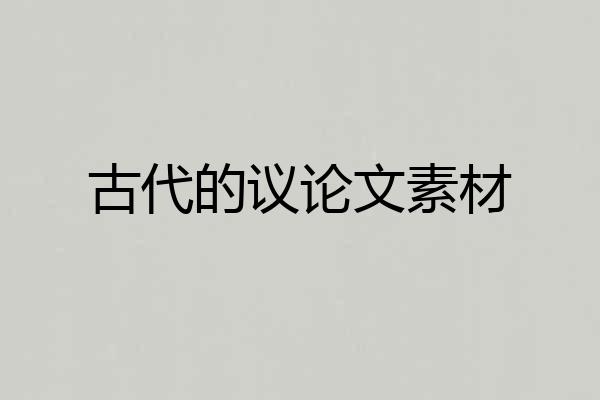 古代的议论文素材