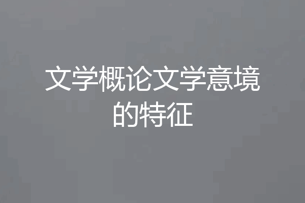 文学概论文学意境的特征