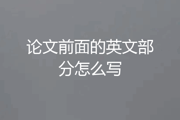 论文前面的英文部分怎么写