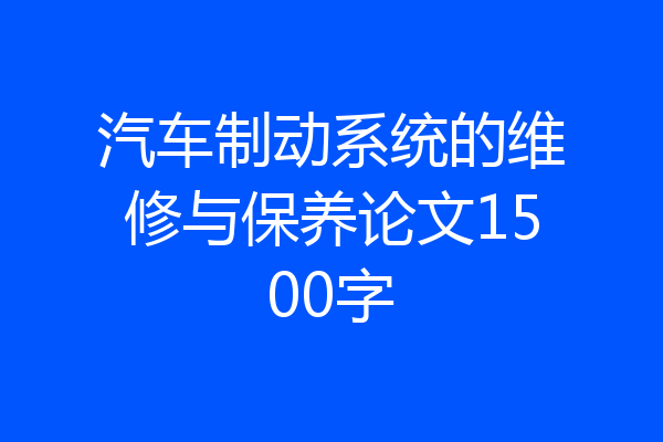 汽车制动系统的维修与保养论文1500字