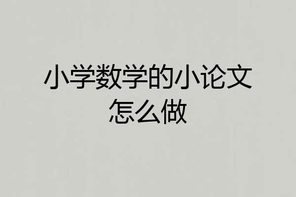 小学数学的小论文怎么做