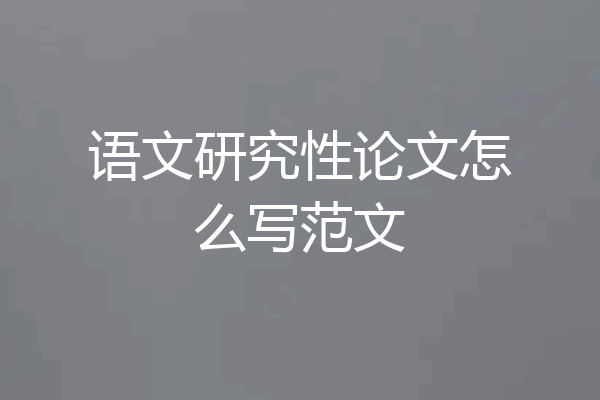 语文研究性论文怎么写范文