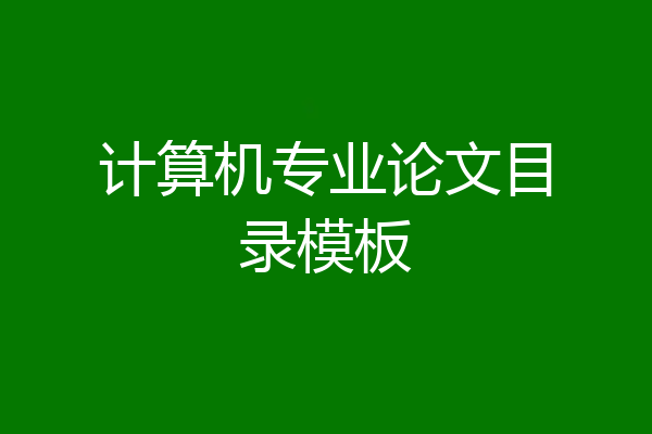 计算机专业论文目录模板