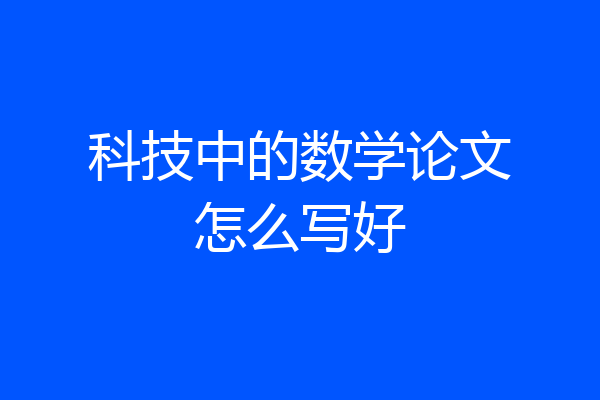 科技中的数学论文怎么写好