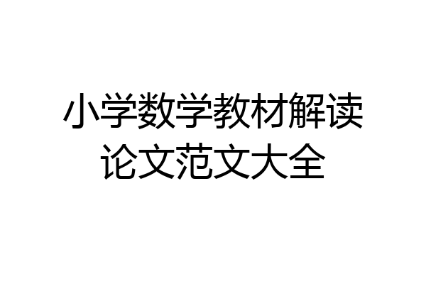 小学数学教材解读论文范文大全